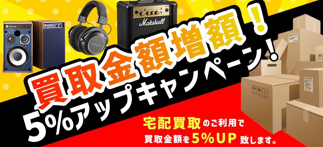 宅配買取でオーディオ機器を売ろうキャンペーン