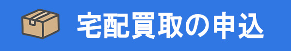 買取申込はコチラ。