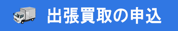 無料電話査定なら色々聞けます。電話査定はフリーダイヤル0120-528-496まで