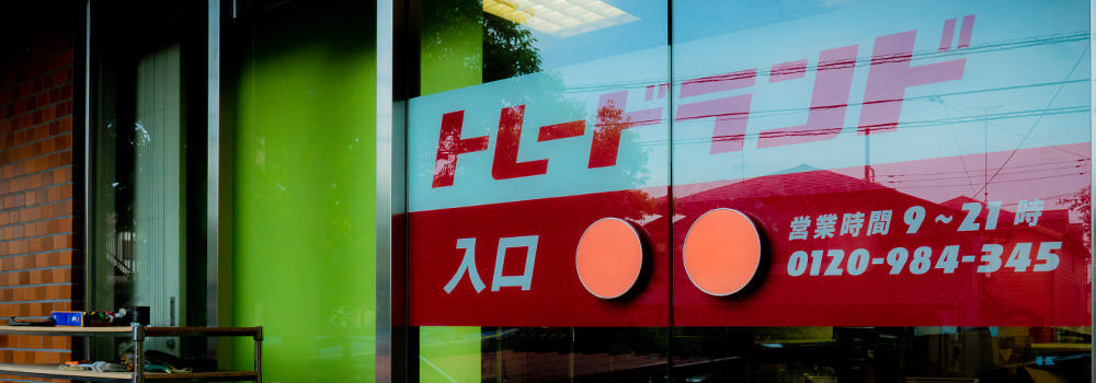 埼玉・大阪の店舗に持ち込むだけ。