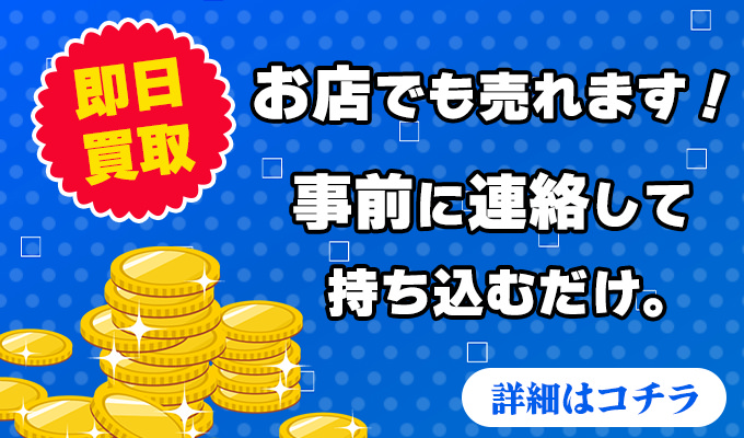店頭買取