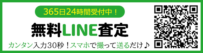 LINE査定