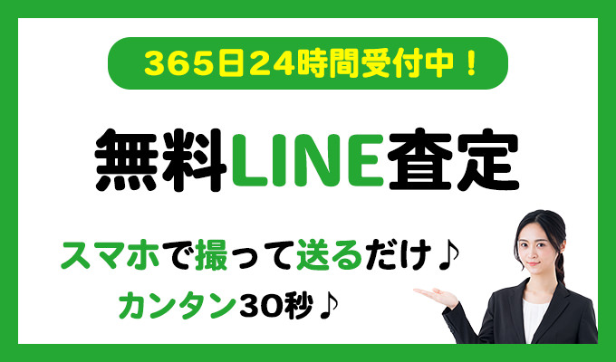 LINE査定