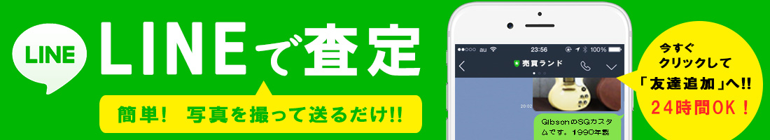 無料LINE査定はコチラから。お試し歓迎！ 24時間いつでもOKです！