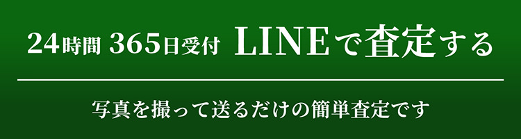 無料ライン査定