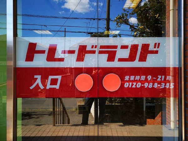 埼玉店の店舗情報