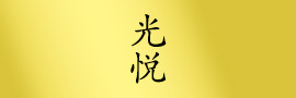 光悦