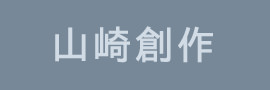 山崎創作