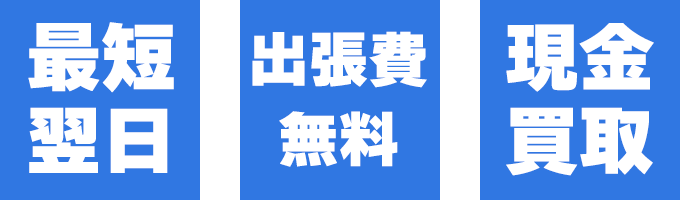 最短即日、出張無料、現金買取