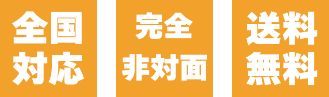 全国対応、完全非対面、送料無料