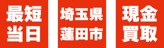 最短即日、現金買取