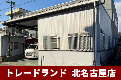 トレードランド 北名古屋店