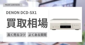 DENON DCD-SX1 買取相場と高く売るコツをご紹介