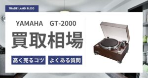 YAMAHA GT-2000 買取相場と高く売るコツをご紹介