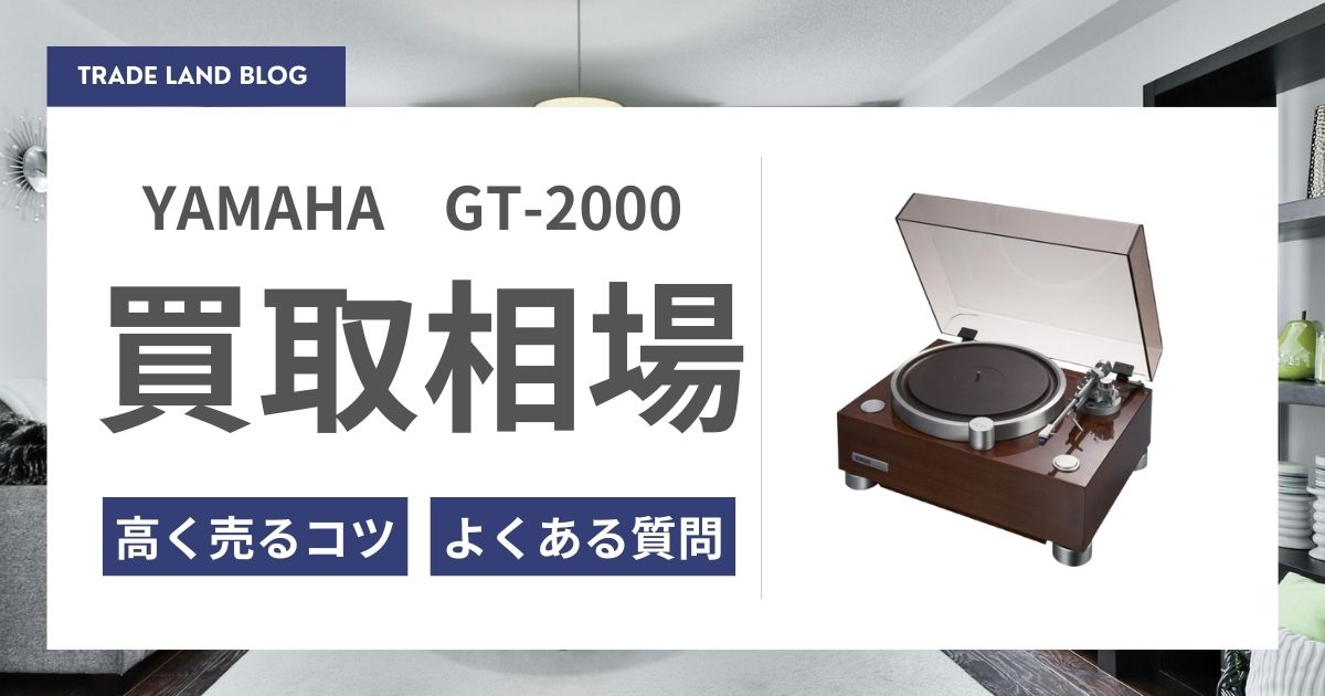 YAMAHA GT-2000 買取相場と高く売るコツをご紹介