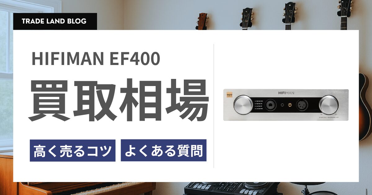 HIFIMAN EF400 買取相場と高く売るコツをご紹介
