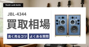 JBL 4344 買取相場と高く売るコツをご紹介
