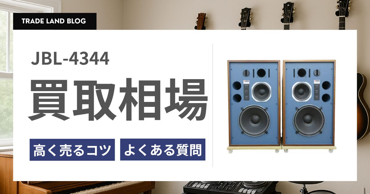 JBL 4344 買取相場と高く売るコツをご紹介