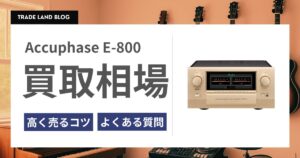 Accuphase E-800 買取相場と高く売るコツをご紹介