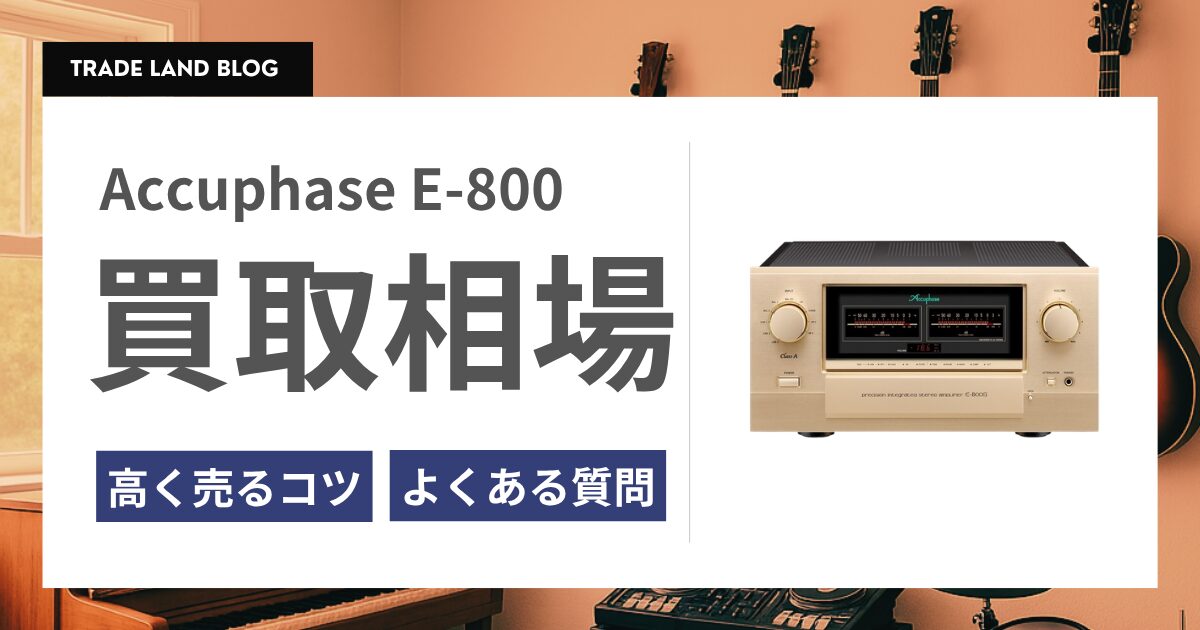 Accuphase E-800 買取相場と高く売るコツをご紹介