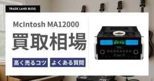 McIntosh MA12000 買取相場と高く売るコツをご紹介