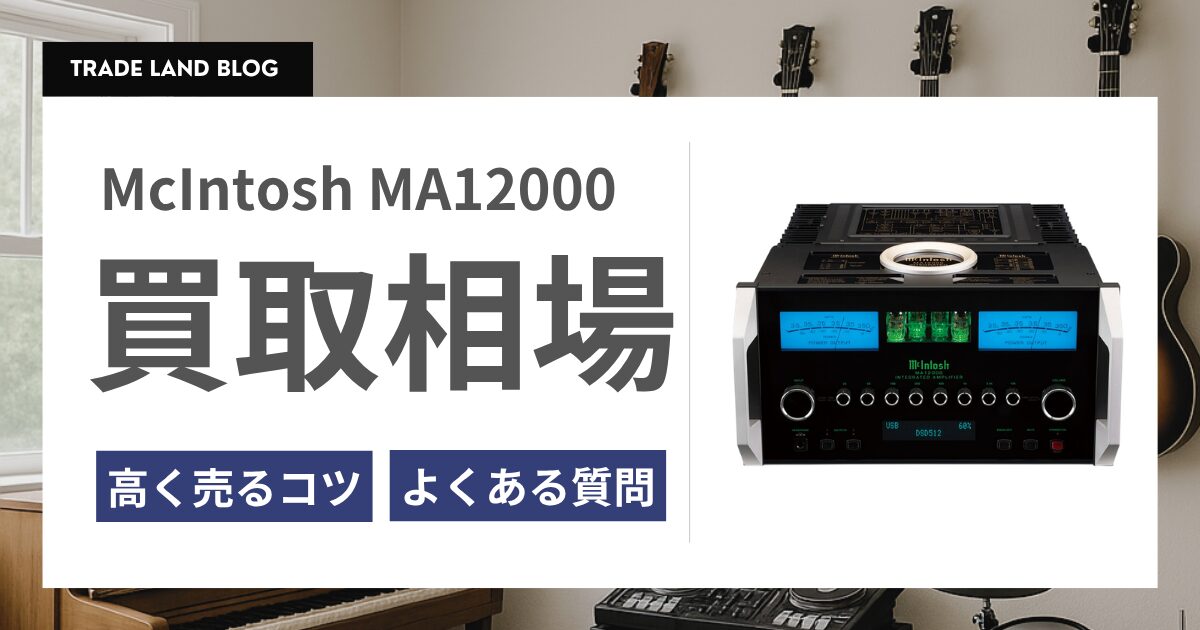 McIntosh MA12000 買取相場と高く売るコツをご紹介